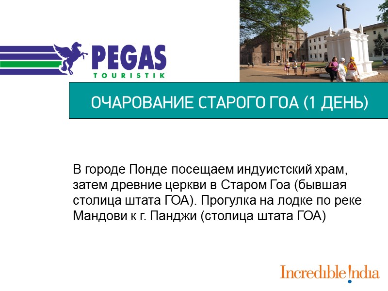 ОЧАРОВАНИЕ СТАРОГО ГОА (1 ДЕНЬ) В городе Понде посещаем индуистский храм, затем древние церкви